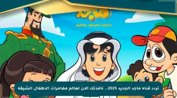 تردد قناة ماجد الجديد 2025.. نافذتك الآن لعالم مغامرات الأطفال الشيقة